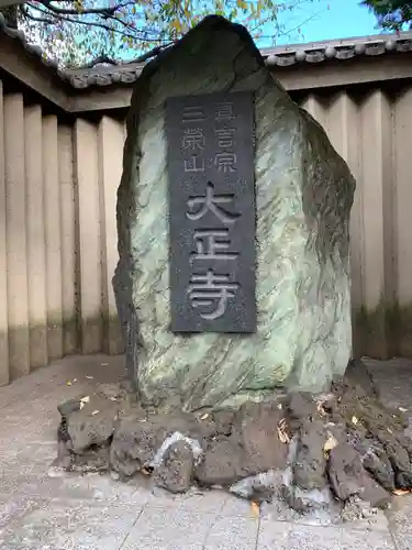 大正寺のその他建物