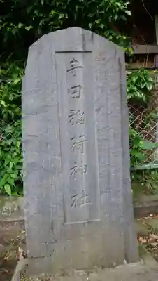 寺田稲荷神社のその他建物