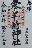 零羊崎神社(宮城県)