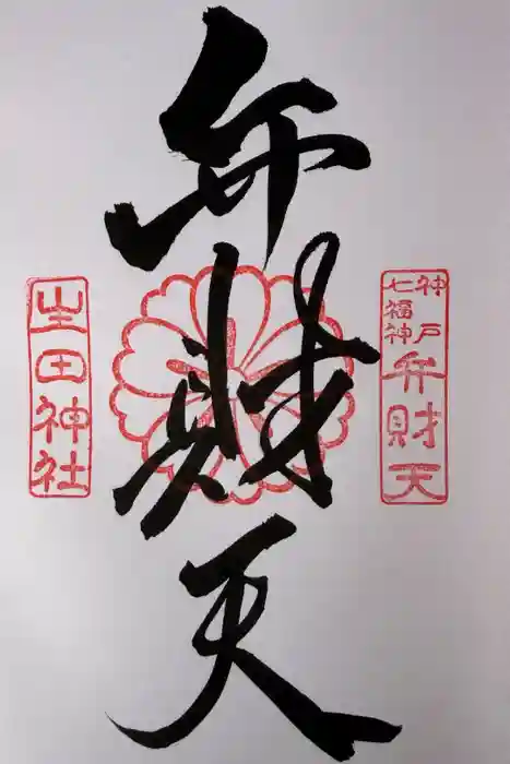 生田神社の御朱印