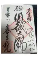 喜多院の御朱印