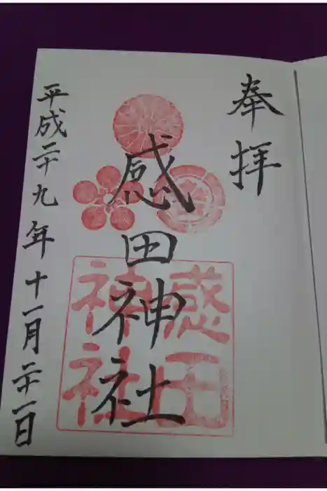 感田神社の御朱印