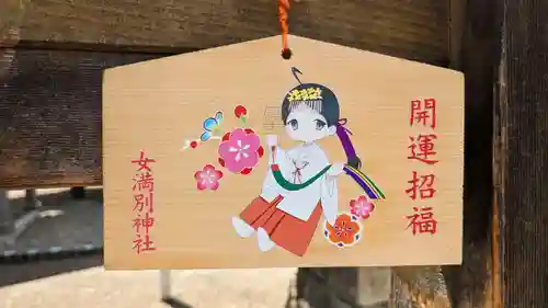 女満別神社の絵馬