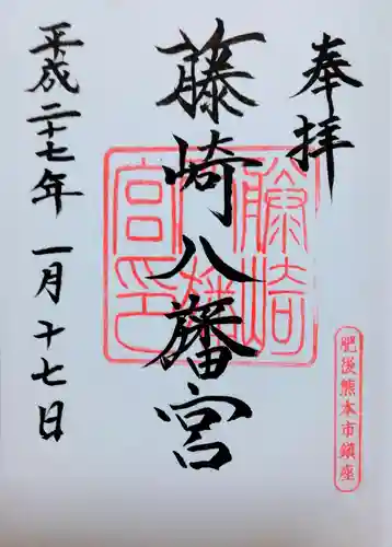 藤崎八旛宮の御朱印