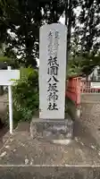 祇園八坂神社(宮城県)