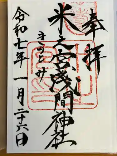 米之宮浅間神社(静岡県)