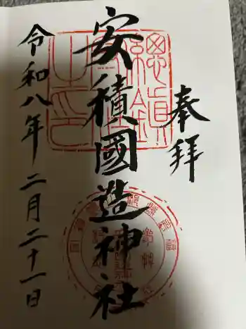 安積國造神社の御朱印 2026年02月