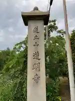 道明寺のその他建物