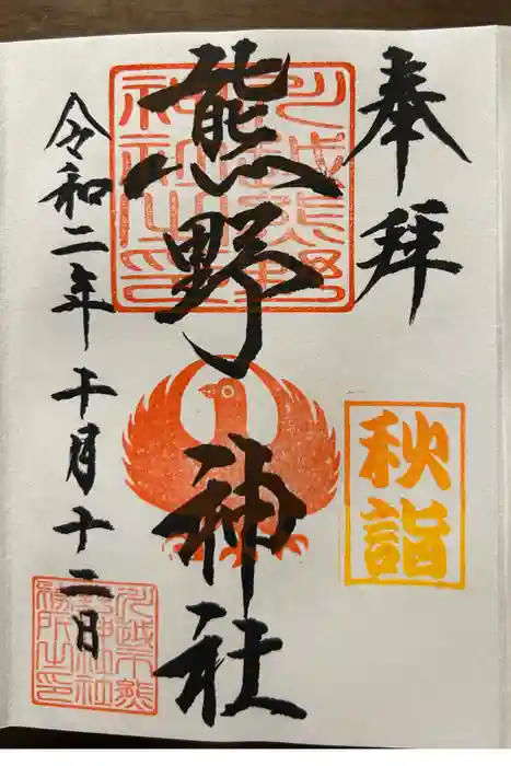 川越熊野神社の御朱印