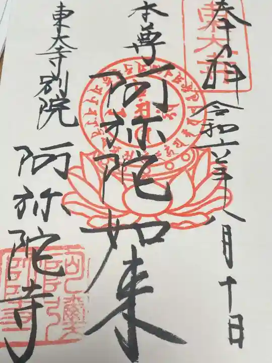 東大寺別院阿弥陀寺の御朱印