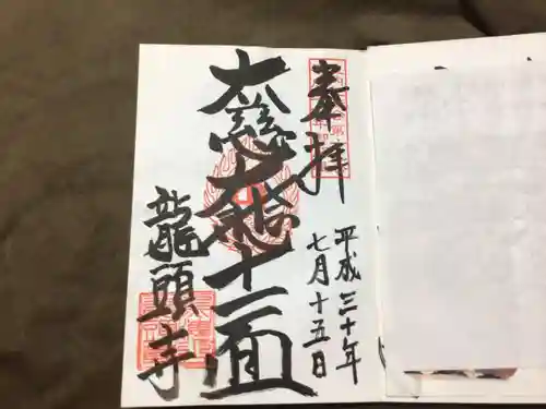 龍頭寺の御朱印