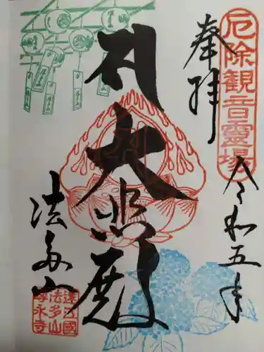 尊永寺の御朱印