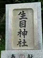 生目神社(宮崎県)