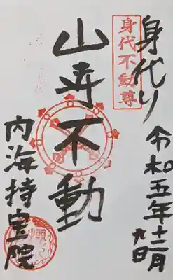 持宝院の御朱印