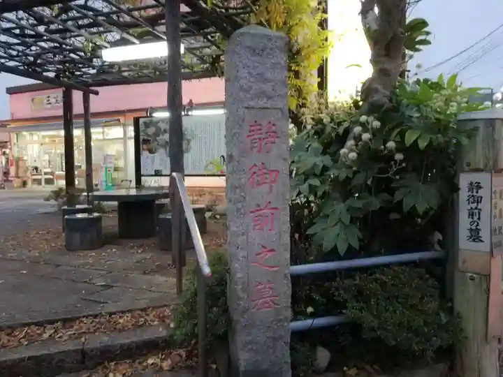 静御前の墓(光了寺跡)の山門・神門