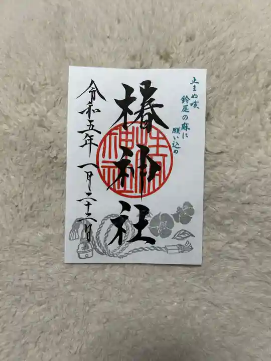 椿神社の御朱印