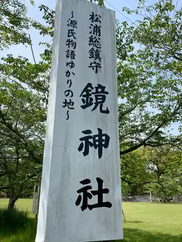 鏡神社の建物その他