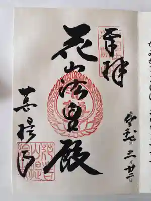 花山院菩提寺(兵庫県)