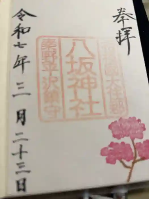 八坂神社の御朱印