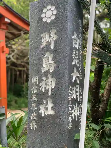 野島神社のその他建物