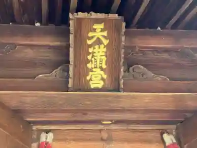 天満宮(小浜)(滋賀県)