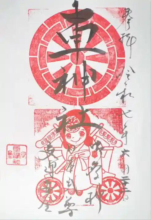 車神社(愛知県)