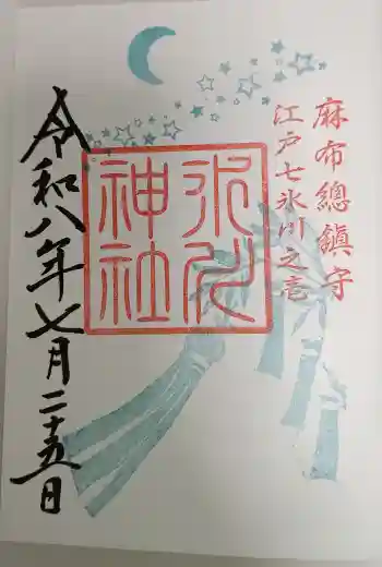 麻布氷川神社の御朱印 2026年07月