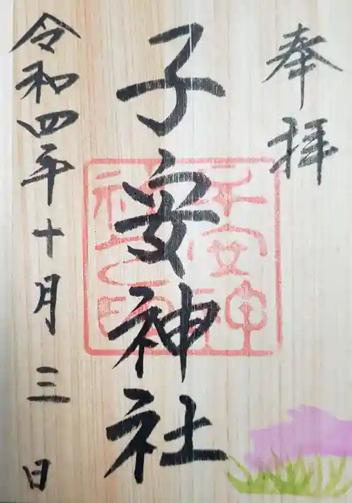 子安神社の御朱印