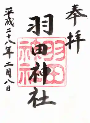 羽田神社の御朱印