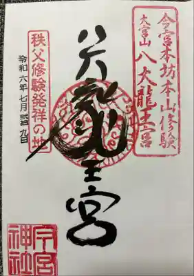 境内社の八大龍王宮ver.
浄書での対応