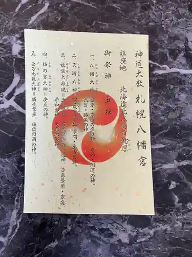 札幌八幡宮(北海道)