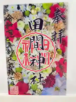 田間神社(千葉県)