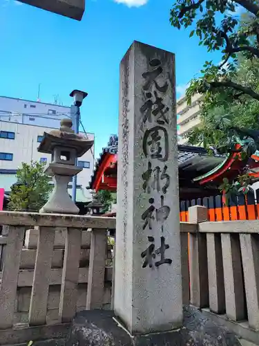 元祇園梛神社・隼神社(京都府)