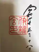 伊雜宮(皇大神宮別宮)(三重県)