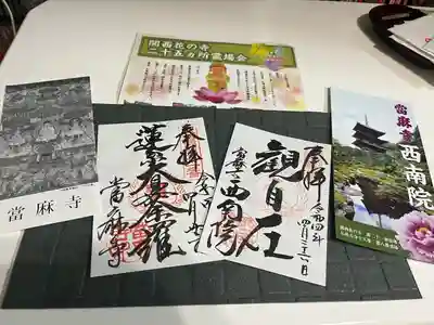 當麻寺西南院の御朱印