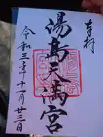 湯島天満宮の御朱印