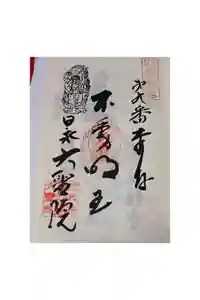 大聖院の御朱印