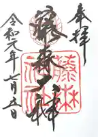 藤森神社の御朱印