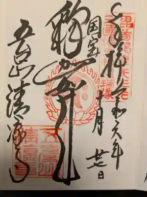 清凉寺の御朱印