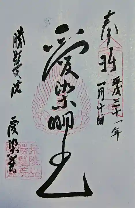 愛染堂勝鬘院の御朱印