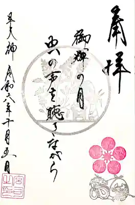 2種類ある内の1つ、10月 土日祝 限定"月御歌御朱印"
