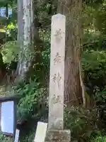 養老神社(岐阜県)