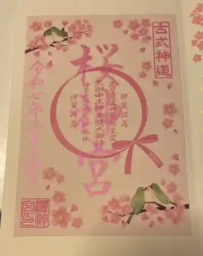 桜神宮の御朱印