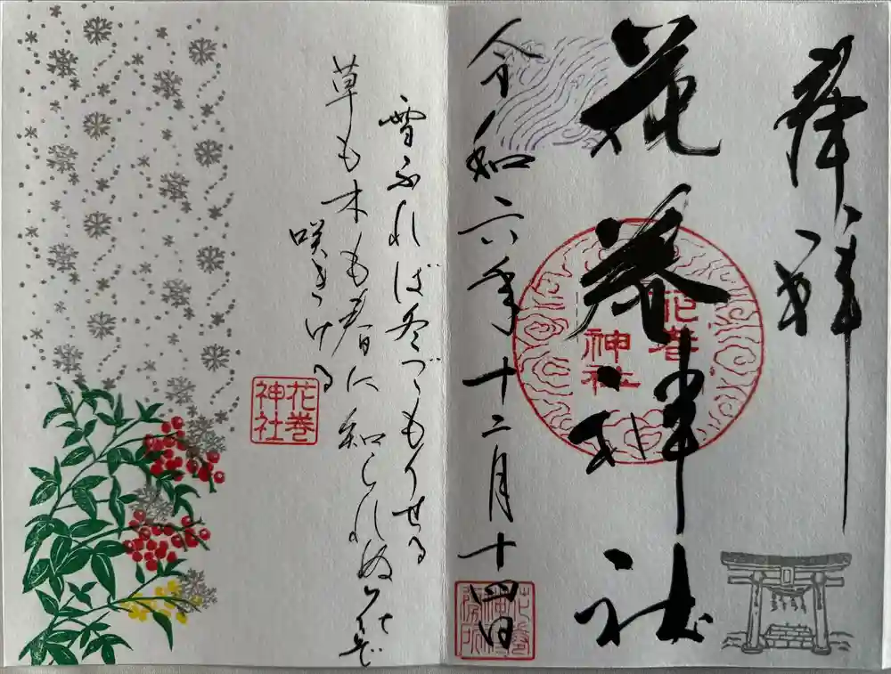 花巻神社の御朱印
