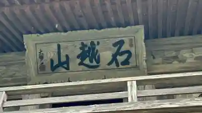 昌学寺(宮城県)