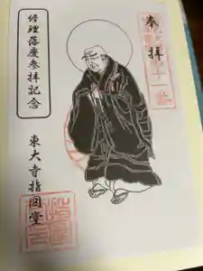 東大寺 指図堂の御朱印