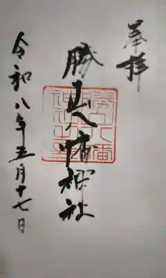 阿沼美神社の御朱印