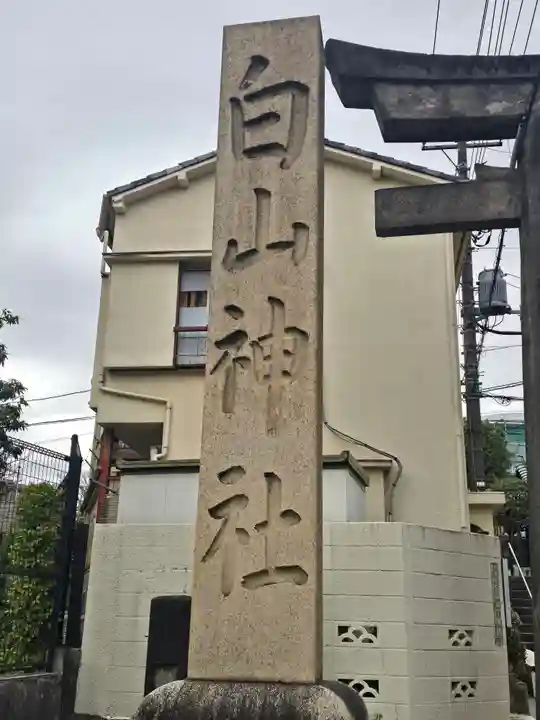 白山神社(東京都)