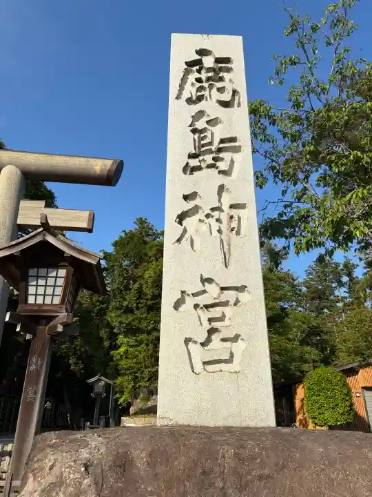鹿島神宮の{uncategorized: "未分類", other: "その他", undefined: "問題あり", building: "その他建物", grave: "お墓", sacred_gate: "鳥居", guardian: "狛犬", statue: "像", buddha: "仏像", history: "歴史", nature: "自然", garden: "庭園", animal: "動物", pagoda: "塔", temizu: "手水舎", mountain_gate: "山門・神門", sanctuary: "本殿・本堂", subordinate: "末社・摂社", art: "芸術", scenery: "景色", jizo: "地蔵", ema: "絵馬", goshuin: "御朱印", omikuji: "おみくじ", items: "授与品その他", amulet: "お守り", goshuincho: "御朱印帳", eats: "食事", festival: "お祭り", votive_dance: "神楽", shichigosan: "七五三参", wedding: "結婚式", experience: "体験その他", initially: "初詣", around: "周辺", anti_infection: "感染症対策"}