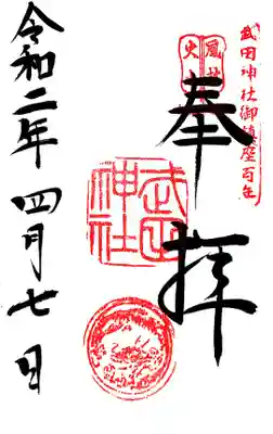 御朱印。